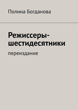 Режиссеры-шестидесятники. Переиздание