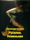 Русалки. Новенькая (СИ)