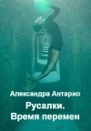 Время перемен (СИ)