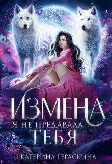 Измена. Я не предавала тебя (СИ)