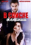 В списке желаний (СИ)