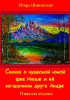 Сказка о юной чудесной фее Нюше и её загадочном друге Андре