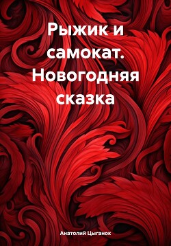 Рыжик и самокат. Новогодняя сказка