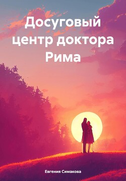 Досуговый центр доктора Рима