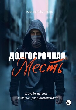 Долгосрочная месть