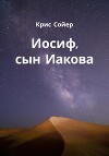Иосиф, сын Иакова
