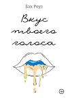 Вкус твоего голоса
