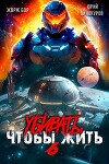Убивать чтобы жить 6 (СИ)