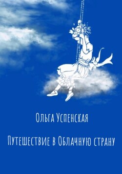 Путешествие в Облачную страну