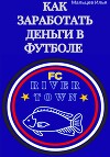Как заработать деньги в футболе