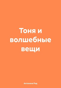 Тоня и волшебные вещи