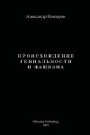 Происхождение гениальности и фашизма