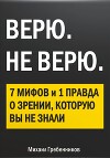 ВЕРЮ. НЕ ВЕРЮ. 7 Мифов и 1 правда о зрении, которую вы не знали