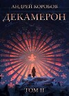 Декамерон 2 (СИ)