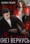 Я к тебе (не) вернусь (СИ)