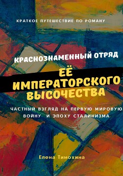 Краснознаменный отряд Её Императорского Высочества Великой княжны Анастасии