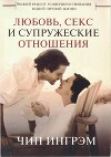 Любовь, секс и супружеские отношения