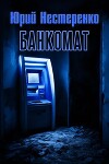 Банкомат (СИ)