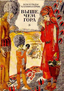 Выше, чем гора