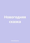 Новогодняя сказка