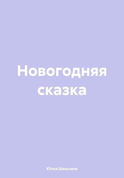 Новогодняя сказка