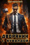 Дворянин с кувалдой (СИ)
