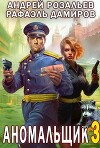Аномальщик 3 (СИ)