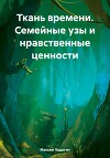 Ткань времени. Семейные узы и нравственные ценности