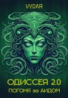 Одиссея 2.0: Погоня за Аидом (СИ)