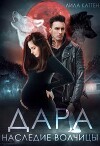 Дара. Наследие волчицы (СИ)
