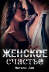 Женское счастье (СИ)