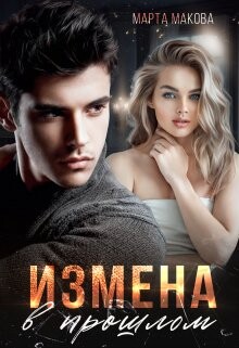 Измена в прошлом (СИ)