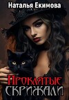 Проклятые скрижали (СИ)