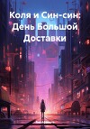 Коля и Син-син: День Большой Доставки