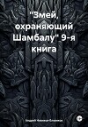 «Змей, охраняющий Шамбалу» 9-я книга