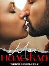 Моя надежда (СИ)