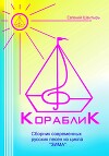 Кораблик. Сборник современных русских песен из цикла «ЗИМА»