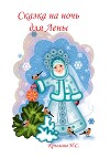Сказка на ночь для Лены