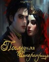 Последняя Императрица (СИ)