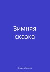 Зимняя сказка
