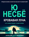 Кровавая луна (ЛП)