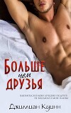 Больше, чем друзья (ЛП)
