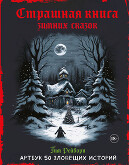 Страшная книга зимних сказок. 50 зловещих историй