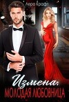 Измена. Молодая любовница (СИ)