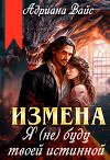 Измена. Я (не) буду твоей истинной (СИ)