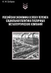 Российская экономика в эпоху перемен: социальная политика публичных металлургических компаний