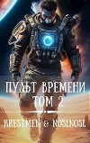 Пульт времени. Том 2 (СИ)