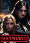 Напролом (СИ)