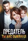 Предатель. Ты нас обманул (СИ)