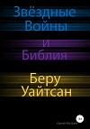 Звёздные Войны и Библия: Беру Уайтсан